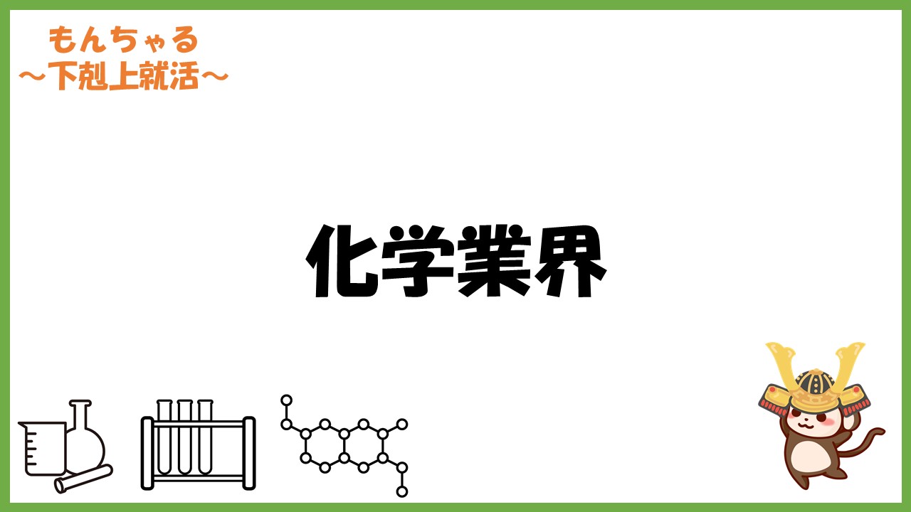 22年化学 有報まとめ みんな知ってる 日本の優良化学メーカー 企業就職偏差値 もんちゃる 下剋上就活