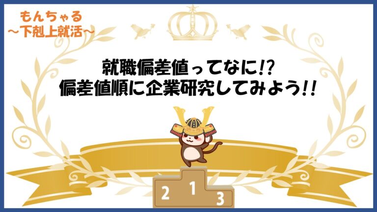 業界別徹底解析 就職偏差値順に企業分析をしてみよう 有報まとめ もんちゃる 下剋上就活