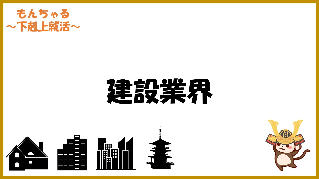 22年建築 有報まとめ みんな知ってる 日本の優良建築メーカー 企業就職偏差値 もんちゃる 下剋上就活